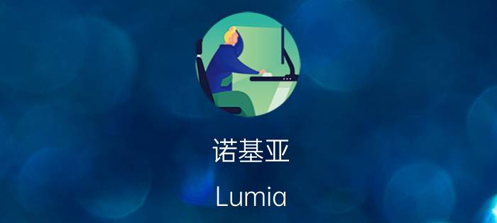 诺基亚 Lumia 1020发布 细解拍照性能多强大